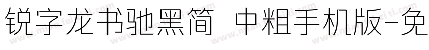 锐字龙书驰黑简 中粗手机版字体转换